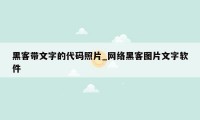黑客带文字的代码照片_网络黑客图片文字软件