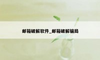 邮箱破解软件_邮箱破解骗局