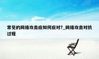 常见的网络攻击应如何应对?_网络攻击对抗过程