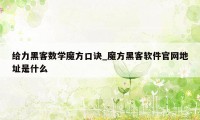 给力黑客数学魔方口诀_魔方黑客软件官网地址是什么