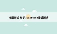 渗透测试 知乎_coursera渗透测试