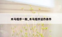 木马程序一般_木马程序运作条件