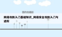 网络攻防入门基础知识_网络安全攻防入门与进阶