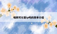 暗网可以查ip吗的简单介绍