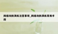 网络攻防演练注意事项_网络攻防演练常用手段