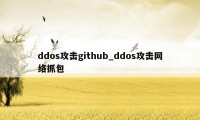 ddos攻击github_ddos攻击网络抓包