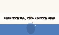 安徽网络安全大赛_安徽安庆网络安全攻防赛