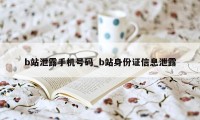 b站泄露手机号码_b站身份证信息泄露