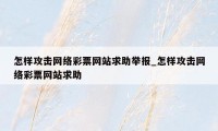 怎样攻击网络彩票网站求助举报_怎样攻击网络彩票网站求助