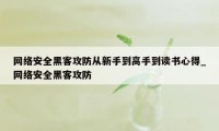 网络安全黑客攻防从新手到高手到读书心得_网络安全黑客攻防