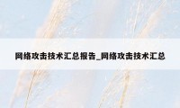 网络攻击技术汇总报告_网络攻击技术汇总