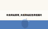 攻击网站原理_攻击网站配色教程图片