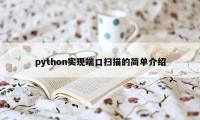 python实现端口扫描的简单介绍