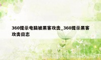 360提示电脑被黑客攻击_360提示黑客攻击日志