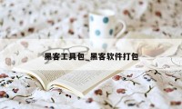 黑客工具包_黑客软件打包