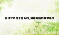 网络攻防是干什么的_网络攻防的典型事例