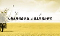 人类木马程序网盘_人类木马程序评价