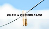 内网渗透 cs_内网渗透域控怎么测试