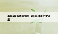 ddos攻击防御措施_ddos攻击防护流量