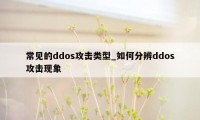 常见的ddos攻击类型_如何分辨ddos攻击现象