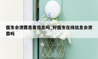 医生会泄露患者信息吗_好医生在线信息会泄露吗