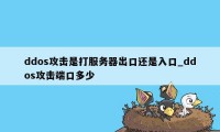 ddos攻击是打服务器出口还是入口_ddos攻击端口多少