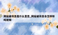 网站被攻击是什么意思_网站被攻击会怎样样吗视频