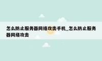 怎么防止服务器网络攻击手机_怎么防止服务器网络攻击