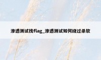 渗透测试找flag_渗透测试如何绕过杀软