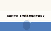 黑客影视剧_电视剧黑客技术视频大全