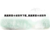 美国黑客小说软件下载_美国黑客小说软件