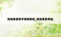 网络黑客教学视频教程_网络黑客教程.