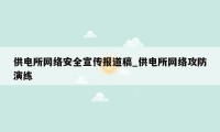 供电所网络安全宣传报道稿_供电所网络攻防演练