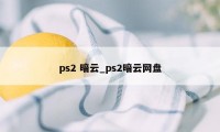 ps2 暗云_ps2暗云网盘