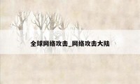 全球网络攻击_网络攻击大陆