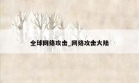 全球网络攻击_网络攻击大陆