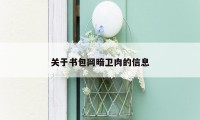 关于书包网暗卫肉的信息