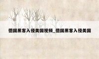 德国黑客入侵美国视频_德国黑客入侵美国