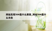网站出现504是什么原因_网站504是什么攻击