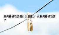 服务器被攻击是什么意思_什么服务器被攻击了