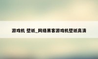 游戏机 壁纸_网络黑客游戏机壁纸高清