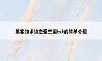 黑客技术谈恋爱三国txt的简单介绍