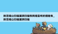 防范端口扫描漏洞扫描和网络监听的措施有_防范端口扫描漏洞扫描