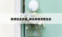 微博信息泄漏_腾讯微博泄露信息