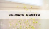 ddos攻击200g_ddos攻击量级