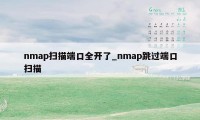 nmap扫描端口全开了_nmap跳过端口扫描