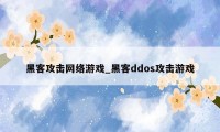 黑客攻击网络游戏_黑客ddos攻击游戏