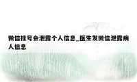 微信挂号会泄露个人信息_医生发微信泄露病人信息