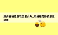 服务器被恶意攻击怎么办_网络服务器被恶意攻击