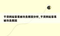 干货网站容易被攻击原因分析_干货网站容易被攻击原因